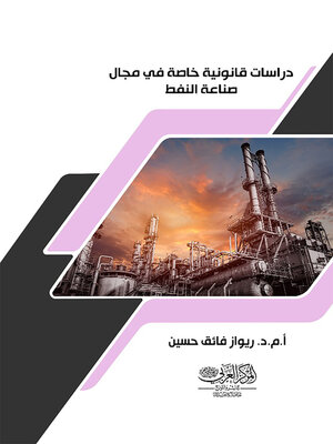cover image of دراسات قانونية خاصة في مجال صناعة النفط